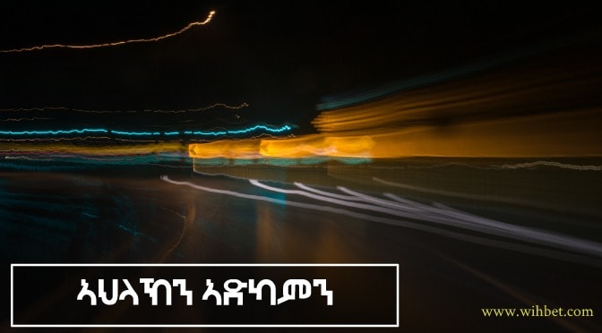 Read more about the article ኣህላኽን ኣድካምን